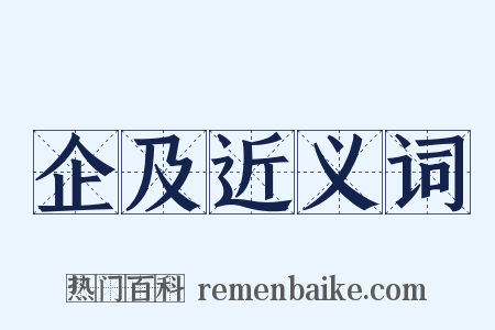 企及近义词是什么意思的图片